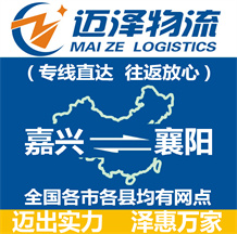 嘉興到襄陽物流公司_嘉興物流到襄陽_嘉興至襄陽物流專線-邁澤