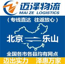 北京到樂(lè)山物流公司_北京物流到樂(lè)山_北京至樂(lè)山物流專線-邁澤