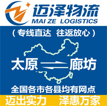 太原到廊坊物流公司_太原物流到廊坊_太原至廊坊物流專線-邁澤