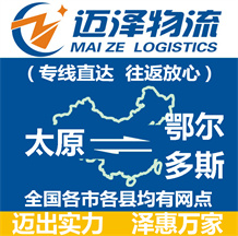 太原到鄂爾多斯物流公司_太原物流到鄂爾多斯_太原至鄂爾多斯物流專線-邁澤