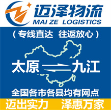 太原到九江物流公司_太原物流到九江_太原至九江物流專(zhuān)線-邁澤