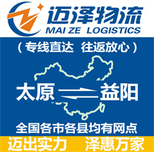 太原到益陽(yáng)物流公司_太原物流到益陽(yáng)_太原至益陽(yáng)物流專(zhuān)線-邁澤