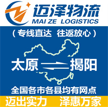 太原到揭陽(yáng)物流公司_太原物流到揭陽(yáng)_太原至揭陽(yáng)物流專線-邁澤