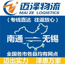南通到無(wú)錫物流公司_南通物流到無(wú)錫_南通至無(wú)錫物流專(zhuān)線-邁澤