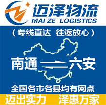 南通到六安物流公司_南通物流到六安_南通至六安物流專(zhuān)線-邁澤