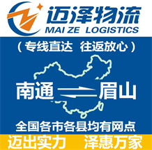 南通到眉山物流公司_南通物流到眉山_南通至眉山物流專(zhuān)線-邁澤