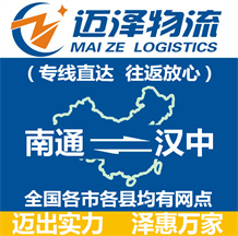 南通到漢中物流公司_南通物流到漢中_南通至漢中物流專(zhuān)線-邁澤