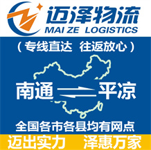 南通到平?jīng)鑫锪鞴綺南通物流到平?jīng)鯻南通至平?jīng)鑫锪鲗>€-邁澤