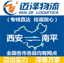 西安到南平物流公司_西安物流到南平_西安至南平物流專線-邁澤