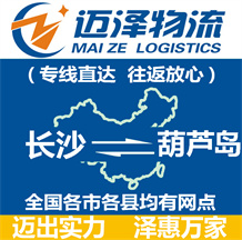 長(zhǎng)沙到葫蘆島物流公司_長(zhǎng)沙物流到葫蘆島_長(zhǎng)沙至葫蘆島物流專線-邁澤