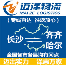 長(zhǎng)沙到齊齊哈爾物流公司_長(zhǎng)沙物流到齊齊哈爾_長(zhǎng)沙至齊齊哈爾物流專線-邁澤