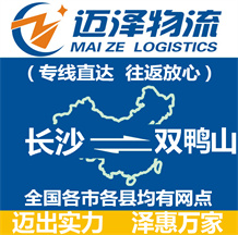 長(zhǎng)沙到雙鴨山物流公司_長(zhǎng)沙物流到雙鴨山_長(zhǎng)沙至雙鴨山物流專線-邁澤