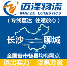 長(zhǎng)沙到聊城物流公司_長(zhǎng)沙物流到聊城_長(zhǎng)沙至聊城物流專(zhuān)線-邁澤