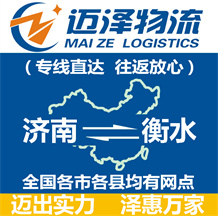 濟南到衡水物流公司_濟南物流到衡水_濟南至衡水物流專線-邁澤