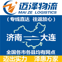 濟南到大連物流公司_濟南物流到大連_濟南至大連物流專線-邁澤