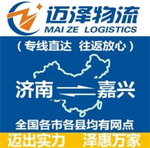 濟(jì)南到嘉興物流公司_濟(jì)南物流到嘉興_濟(jì)南至嘉興物流專線-邁澤