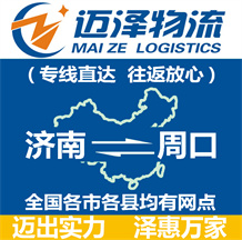 濟南到周口物流公司_濟南物流到周口_濟南至周口物流專線-邁澤