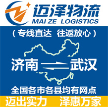 濟(jì)南到武漢物流公司_濟(jì)南物流到武漢_濟(jì)南至武漢物流專(zhuān)線-邁澤