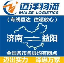 濟(jì)南到益陽物流公司_濟(jì)南物流到益陽_濟(jì)南至益陽物流專線-邁澤