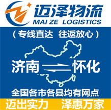 濟南到懷化物流公司_濟南物流到懷化_濟南至懷化物流專線-邁澤