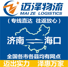 濟南到海口物流公司_濟南物流到海口_濟南至海口物流專線-邁澤
