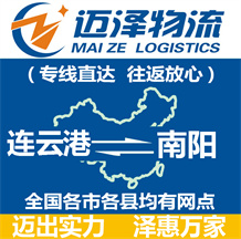 連云港到南陽(yáng)物流公司_連云港物流到南陽(yáng)_連云港至南陽(yáng)物流專線-邁澤