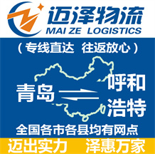 青島到呼和浩特物流公司_青島物流到呼和浩特_青島至呼和浩特物流專線-邁澤