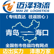 青島到海口物流公司_青島物流到海口_青島至海口物流專線-邁澤