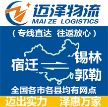 宿遷到錫林郭勒物流公司_宿遷物流到錫林郭勒_宿遷至錫林郭勒物流專(zhuān)線(xiàn)-邁澤