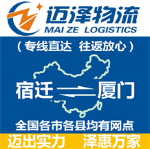 宿遷到廈門(mén)物流公司_宿遷物流到廈門(mén)_宿遷至廈門(mén)物流專線-邁澤