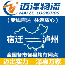宿遷到瀘州物流公司_宿遷物流到瀘州_宿遷至瀘州物流專(zhuān)線-邁澤