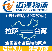 拉薩到臺(tái)灣物流公司_拉薩物流到臺(tái)灣_拉薩至臺(tái)灣物流專線-邁澤
