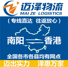 南陽(yáng)到香港物流公司_南陽(yáng)物流到香港_南陽(yáng)至香港物流專(zhuān)線(xiàn)-邁澤