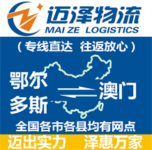 鄂爾多斯到澳門(mén)物流公司_鄂爾多斯物流到澳門(mén)_鄂爾多斯至澳門(mén)物流專(zhuān)線(xiàn)-邁澤