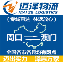 周口到澳門(mén)物流公司_周口物流到澳門(mén)_周口至澳門(mén)物流專(zhuān)線(xiàn)-邁澤