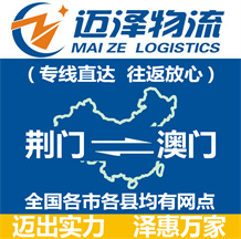 荊門(mén)到澳門(mén)物流公司_荊門(mén)物流到澳門(mén)_荊門(mén)至澳門(mén)物流專(zhuān)線(xiàn)-邁澤