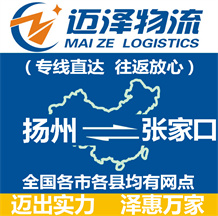 揚(yáng)州到張家口物流公司_揚(yáng)州物流到張家口_揚(yáng)州至張家口物流專線-邁澤