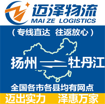 揚州到牡丹江物流公司_揚州物流到牡丹江_揚州至牡丹江物流專線-邁澤