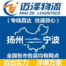 揚(yáng)州到寧波物流公司_揚(yáng)州物流到寧波_揚(yáng)州至寧波物流專線-邁澤
