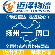 揚(yáng)州到周口物流公司_揚(yáng)州物流到周口_揚(yáng)州至周口物流專線-邁澤