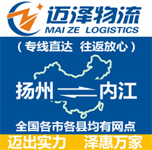揚州到內江物流公司_揚州物流到內江_揚州至內江物流專線-邁澤