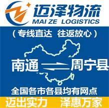 南通到周寧縣物流公司_南通物流到周寧縣_南通至周寧縣物流專(zhuān)線(xiàn)-邁澤