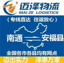 南通到安?？h物流公司_南通物流到安?？h_南通至安?？h物流專線-邁澤