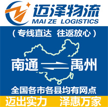 南通到禹州物流公司_南通物流到禹州_南通至禹州物流專線-邁澤