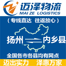 揚州到內鄉縣物流公司_揚州物流到內鄉縣_揚州至內鄉縣物流專線-邁澤