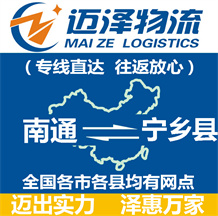 南通到寧鄉縣物流公司_南通物流到寧鄉縣_南通至寧鄉縣物流專線-邁澤