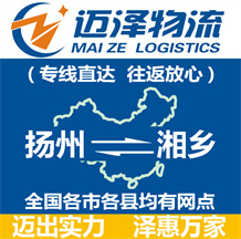 揚(yáng)州到湘鄉(xiāng)物流公司_揚(yáng)州物流到湘鄉(xiāng)_揚(yáng)州至湘鄉(xiāng)物流專(zhuān)線-邁澤