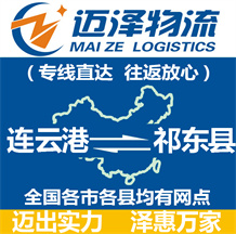 連云港到祁東縣物流公司_連云港物流到祁東縣_連云港至祁東縣物流專(zhuān)線(xiàn)-邁澤