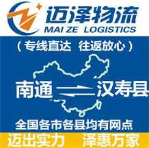 南通到漢壽縣物流公司_南通物流到漢壽縣_南通至漢壽縣物流專線-邁澤
