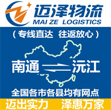 南通到沅江物流公司_南通物流到沅江_南通至沅江物流專(zhuān)線-邁澤